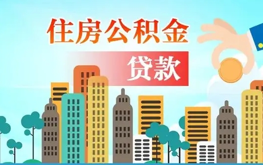 公积金能贷多少款-阿拉善盟公积金代办平台